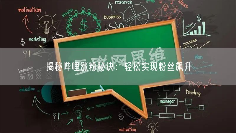 揭秘哔哩涨粉秘诀：轻松实现粉丝飙升
