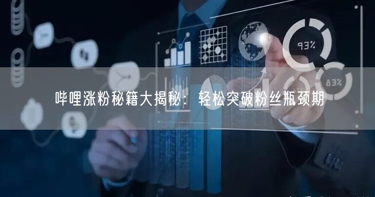哔哩涨粉秘籍大揭秘：轻松突破粉丝瓶颈期